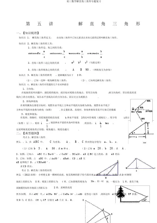 初三数学解直角三角形专题复习
