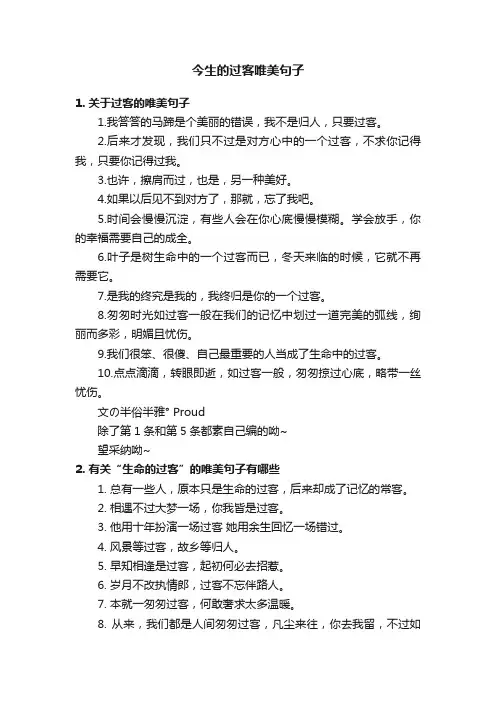 今生的过客唯美句子