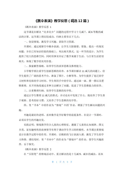 《跳伞表演》教学反思(精选12篇)