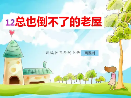 新部编版小学三年级语文上册12、《总也倒不了的老屋》教学课件(两课时)