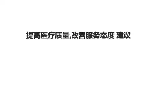 提高医疗质量,改善服务态度 建议