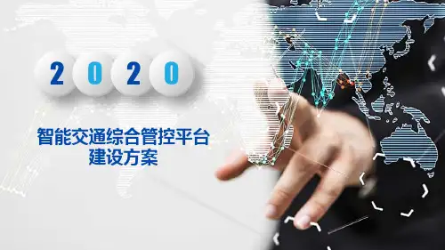 智能交通综合管控平台建设方案