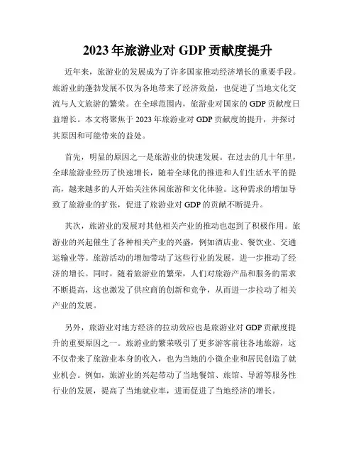 2023年旅游业对GDP贡献度提升