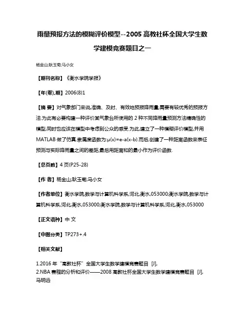雨量预报方法的模糊评价模型--2005高教社杯全国大学生数学建模竞赛题目之一