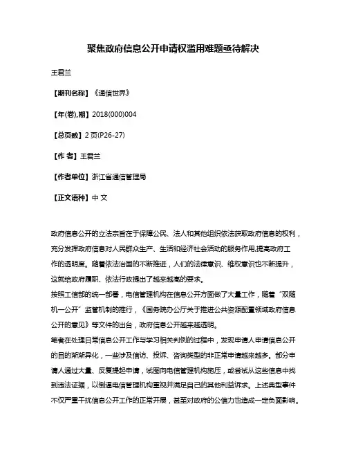 聚焦政府信息公开申请权滥用难题亟待解决