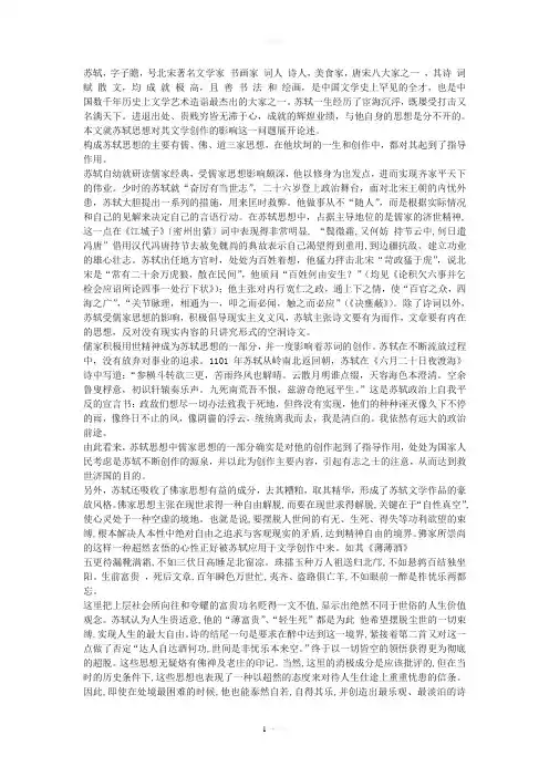 浅谈苏轼的思想及其对作品的影响