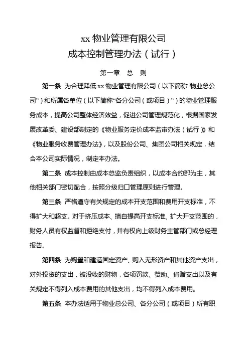 物业公司成本控制管理办法(试行)