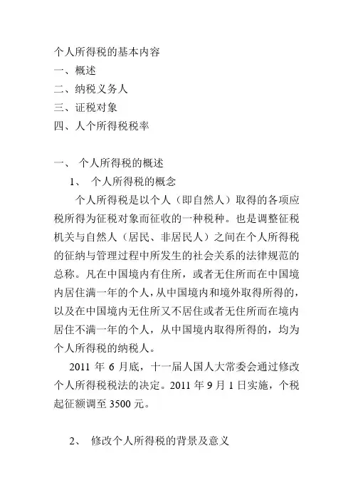 个人所得税的课件