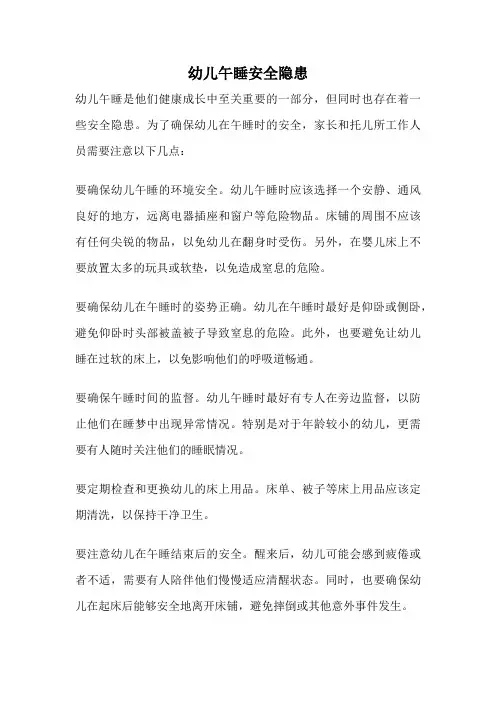 幼儿午睡安全隐患