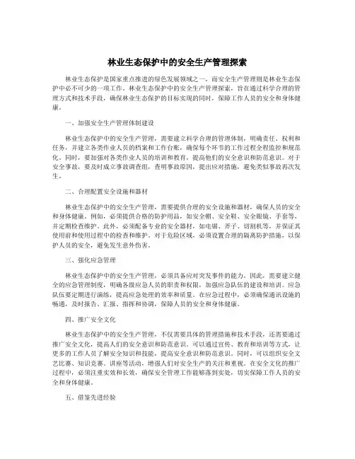 林业生态保护中的安全生产管理探索