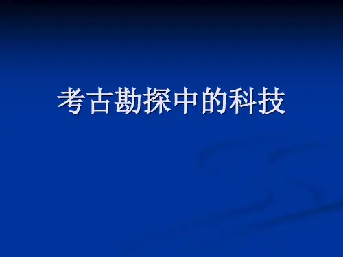 第二次课考古勘探中的科技ppt课件