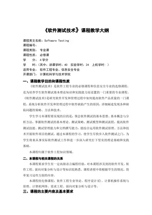 软件测试技术课程(含实验)教学大纲