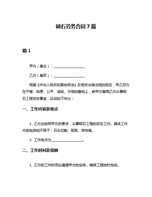 砌石劳务合同7篇
