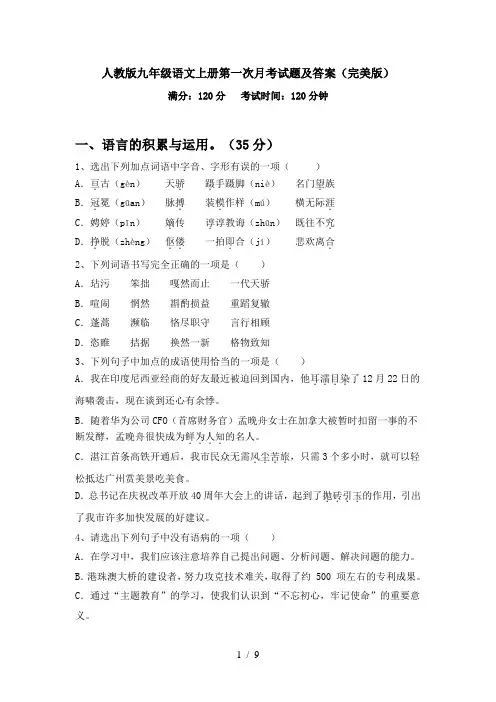 人教版九年级语文上册第一次月考试题及答案