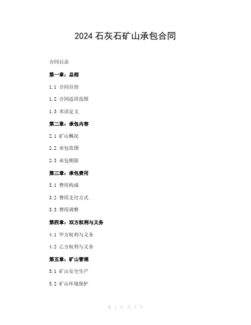 2024石灰石矿山承包合同