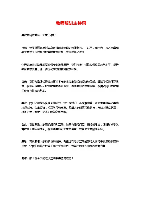 教师培训主持词