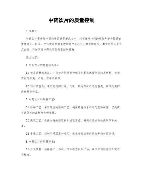 中药饮片的质量控制