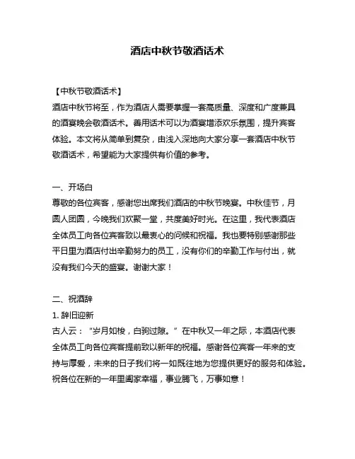 酒店中秋节敬酒话术