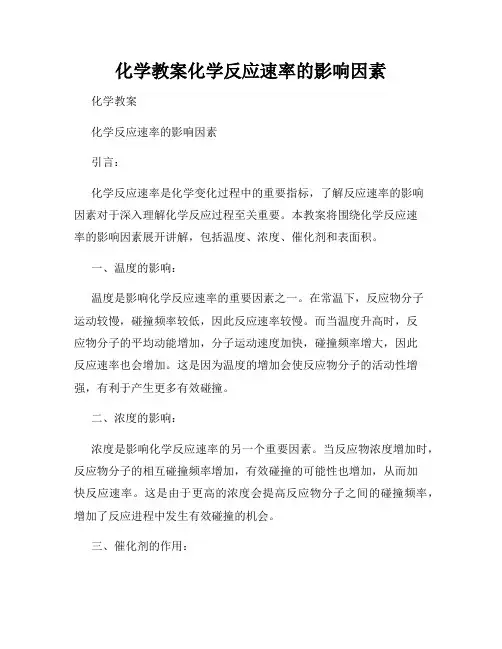 化学教案化学反应速率的影响因素