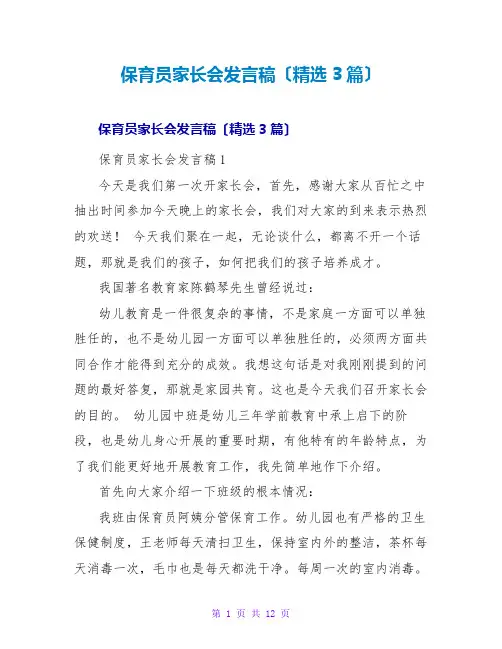 保育员家长会发言稿(精选3篇)