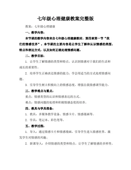 七年级心理健康教案完整版