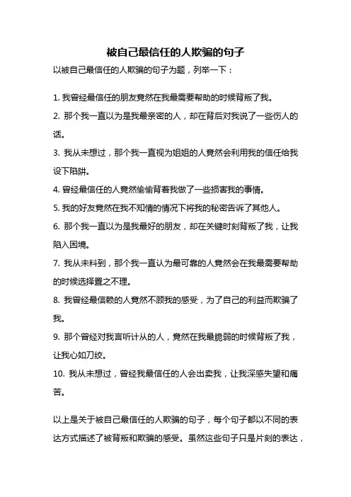 被自己最信任的人欺骗的句子