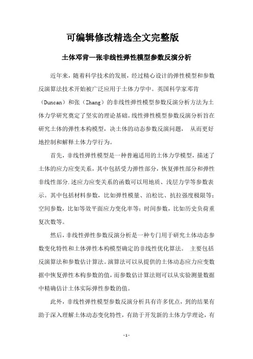 土体邓肯—张非线性弹性模型参数反演分析全