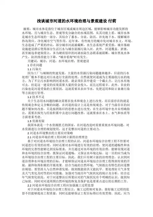 浅谈城市河道的水环境治理与景观建设 付莉