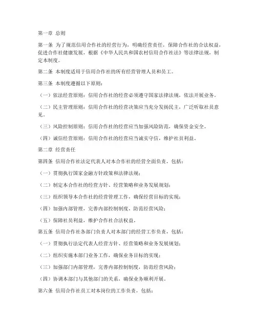 信用合作社经营责任制度范本