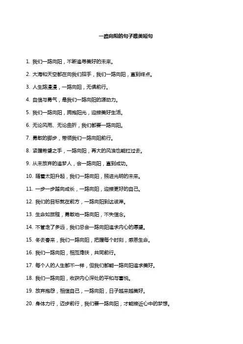 一路向阳的句子唯美短句