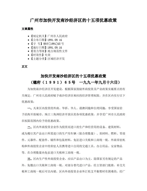 广州市加快开发南沙经济区的十五项优惠政策