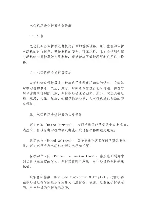 电动机综合保护器参数