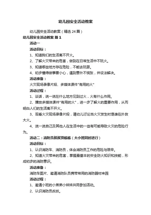 幼儿园安全活动教案