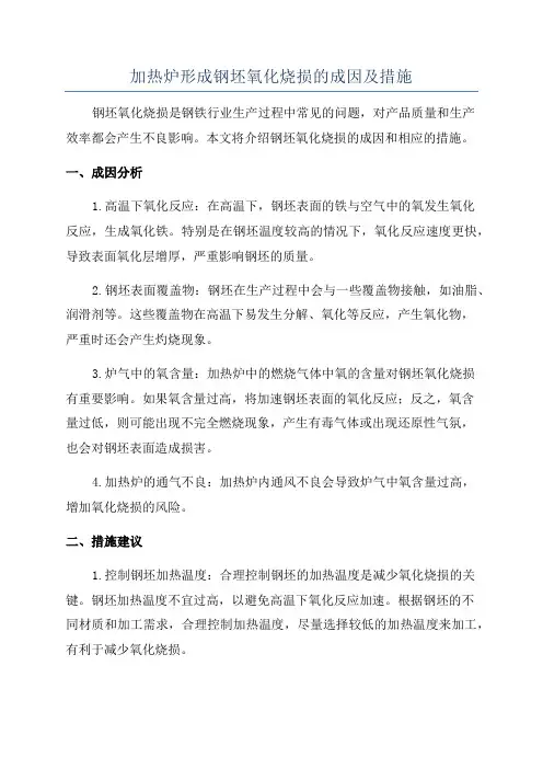 加热炉形成钢坯氧化烧损的成因及措施