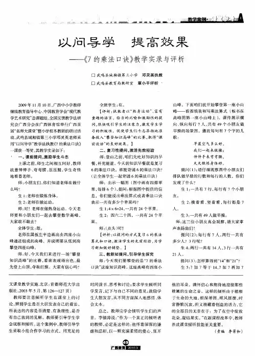 以问导学 提高效果——《7的乘法口诀》教学实录与评析