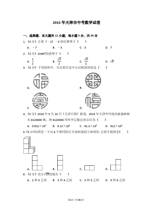 2016年天津市中考数学试卷