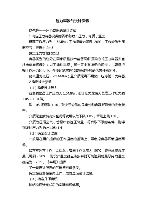 压力容器的设计步骤..