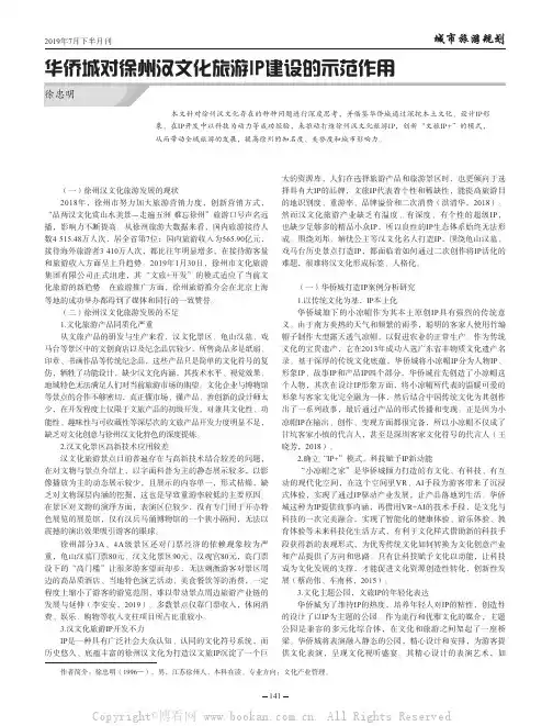 华侨城对徐州汉文化旅游IP建设的示范作用