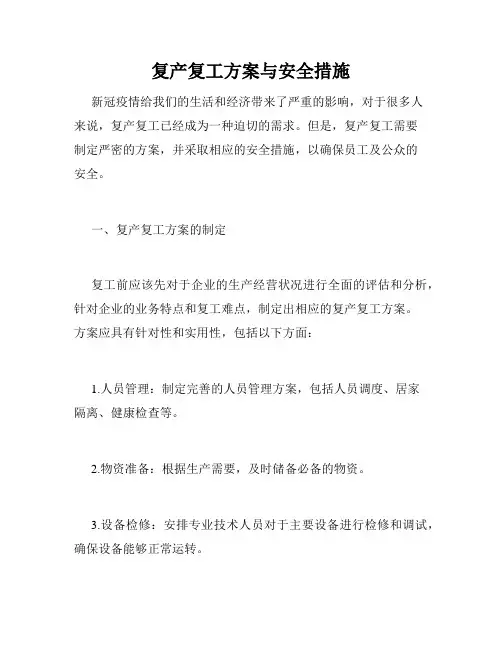 复产复工方案与安全措施