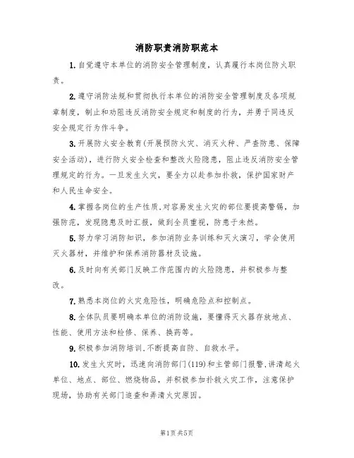 消防职责消防职范本(3篇)