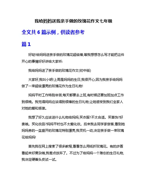 我给妈妈送我亲手做的玫瑰花作文七年级