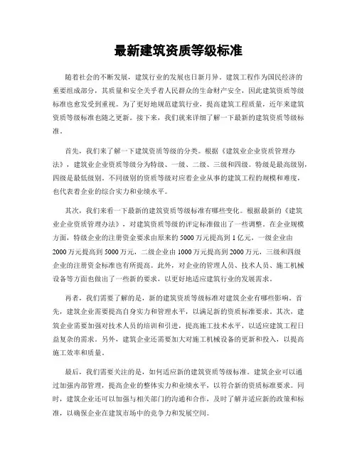 最新建筑资质等级标准