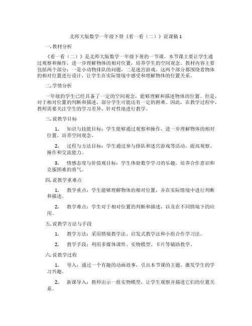 北师大版数学一年级下册《看一看(二)》说课稿1