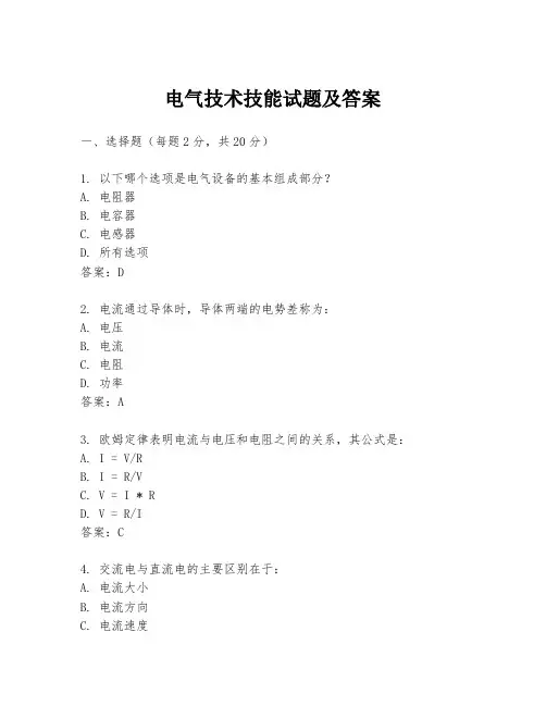 电气技术技能试题及答案
