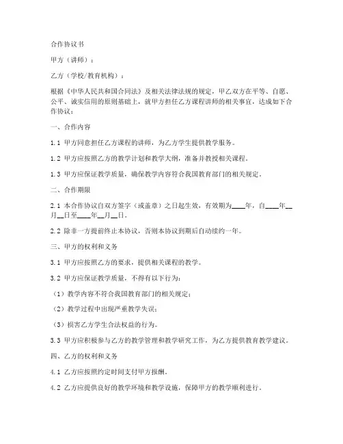 教师讲课合作协议范本