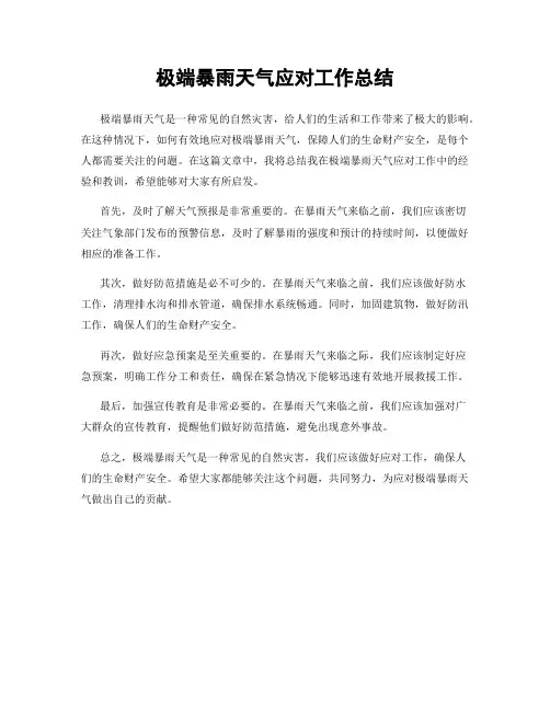 极端暴雨天气应对工作总结