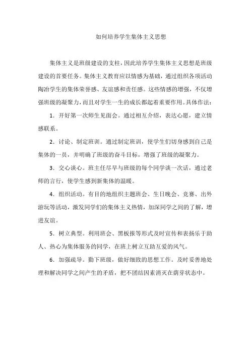 如何培养学生集体主义思想