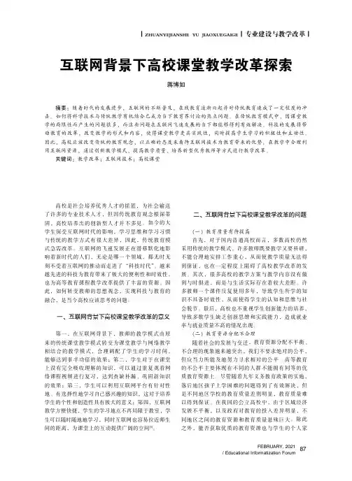 互联网背景下高校课堂教学改革探索
