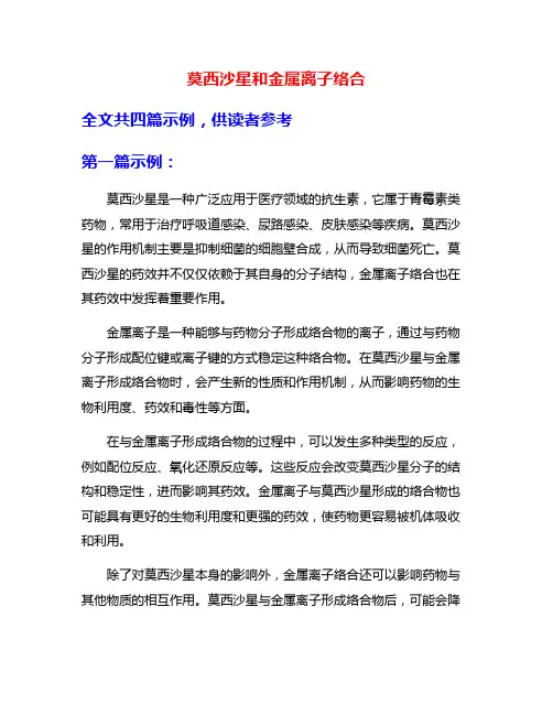 莫西沙星和金属离子络合
