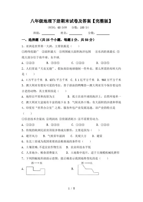 八年级地理下册期末试卷及答案【完整版】
